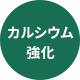 カルシウム強化