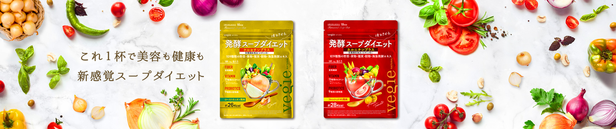 発酵スープダイエット | ラインナップ - LINE UP | ベジエ（vegie